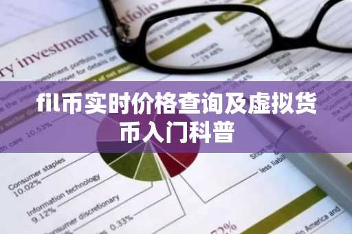 fil币实时价格查询及虚拟货币入门科普