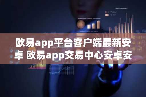 欧易app平台客户端最新安卓 欧易app交易中心安卓安卓下载