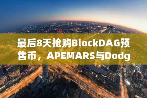 最后8天抢购BlockDAG预售币，APEMARS与Dodgeball在2026年加密市场势头强劲