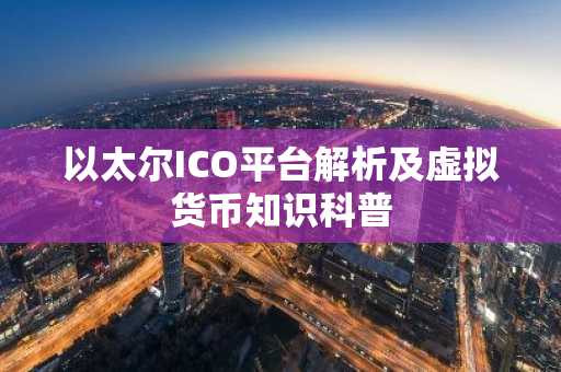 以太尔ICO平台解析及虚拟货币知识科普