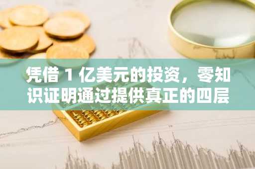 凭借 1 亿美元的投资,零知识证明通过提供真正的四层区块链实用性,在狗狗币领域占据主导地位。