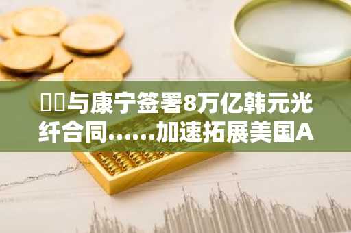 메타与康宁签署8万亿韩元光纤合同……加速拓展美国AI基础设施