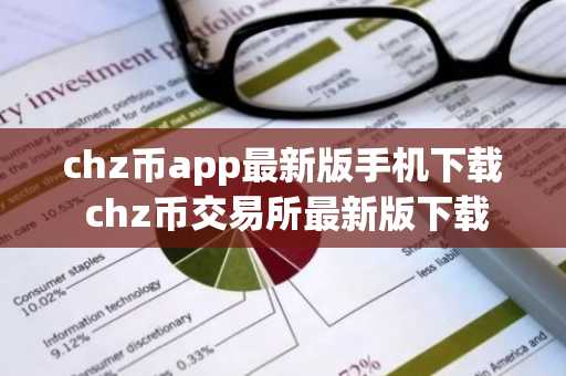 chz币app最新版手机下载 chz币交易所最新版下载