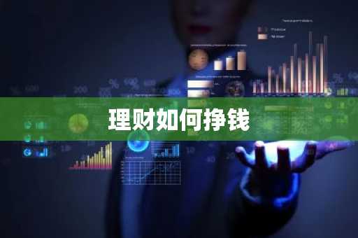 理财如何挣钱
