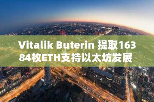 Vitalik Buterin 提取16384枚ETH支持以太坊发展 币安注册入口助你实时追踪行情