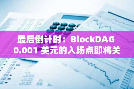 最后倒计时：BlockDAG 0.001 美元的入场点即将关闭，而 AVAX 和 SOL 面临阻力