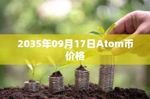 2035年09月17日Atom币价格
