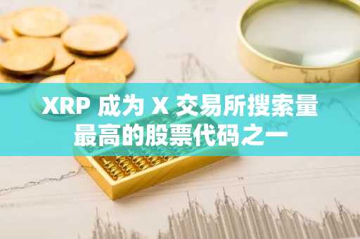 XRP 成为 X 交易所搜索量最高的股票代码之一