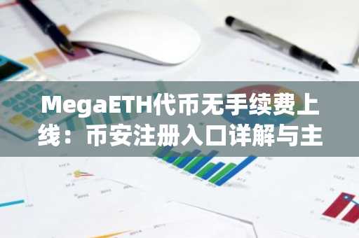MegaETH代币无手续费上线：币安注册入口详解与主网2月9日重磅发布