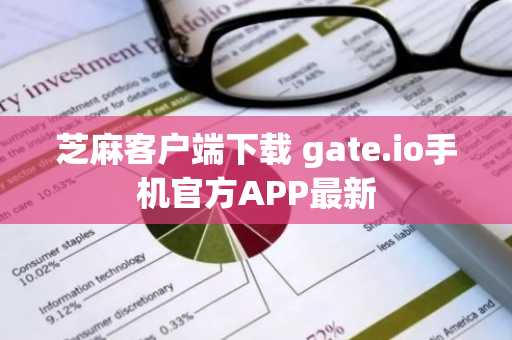 芝麻客户端下载 gate.io手机官方APP最新