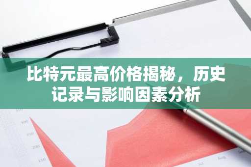 比特元最高价格揭秘，历史记录与影响因素分析