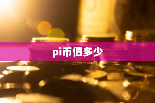 pi币值多少
