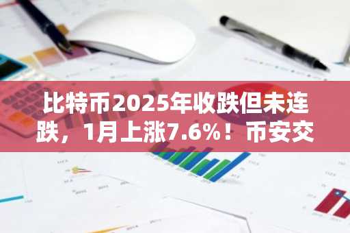 比特币2025年收跌但未连跌，1月上涨7.6%！币安交易所注册入口与欧易APP下载助你把握行情