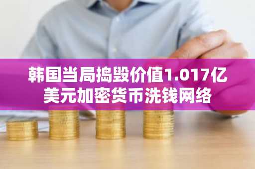 韩国当局捣毁价值1.017亿美元加密货币洗钱网络