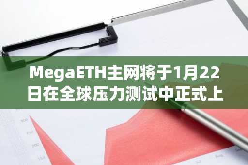 MegaETH主网将于1月22日在全球压力测试中正式上线