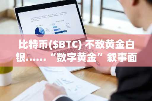 比特币($BTC) 不敌黄金白银……“数字黄金”叙事面临崩塌信号