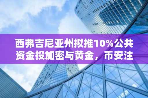 西弗吉尼亚州拟推10%公共资金投加密与黄金，币安注册入口助你把握新机遇