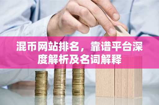 混币网站排名，靠谱平台深度解析及名词解释