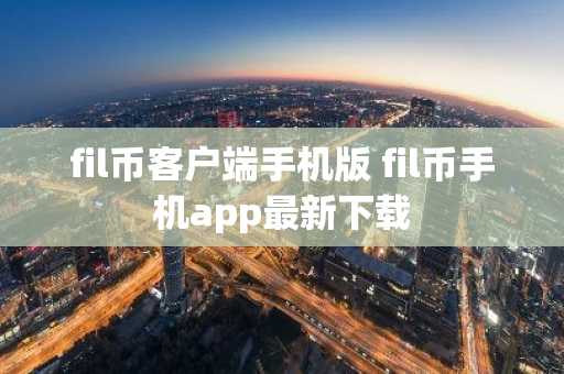 fil币客户端手机版 fil币手机app最新下载