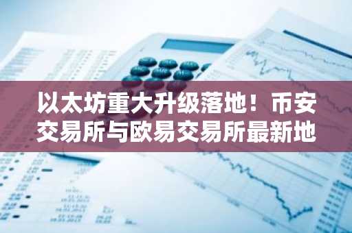 以太坊重大升级落地！币安交易所与欧易交易所最新地址入口助你畅享ZK-EVM红利
