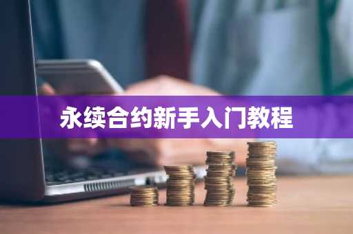 永续合约新手入门教程