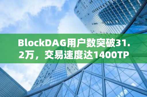 BlockDAG用户数突破31.2万，交易速度达1400TPS，预售热潮随TAO涨势升温，SOL暂入调整期！