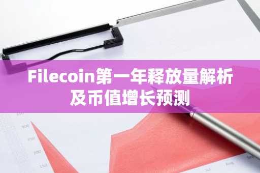 Filecoin第一年释放量解析及币值增长预测