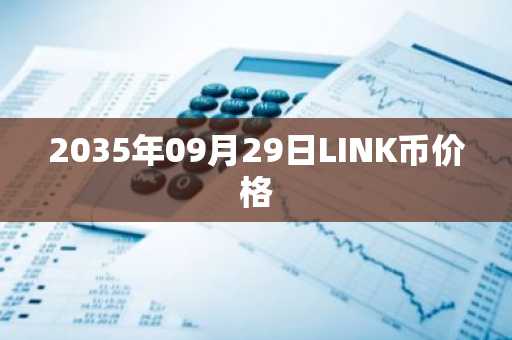 2035年09月29日LINK币价格