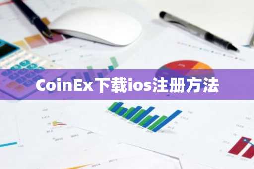 CoinEx下载ios注册方法