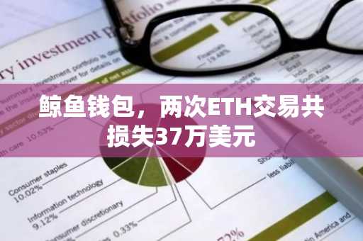 鲸鱼钱包，两次ETH交易共损失37万美元