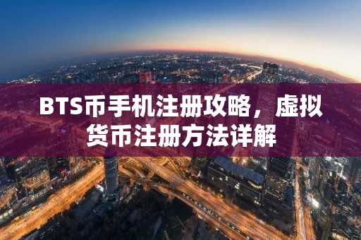BTS币手机注册攻略，虚拟货币注册方法详解