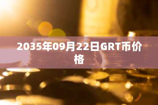 2035年09月22日GRT币价格
