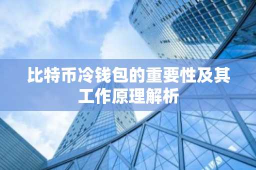 比特币冷钱包的重要性及其工作原理解析