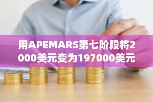 用APEMARS第七阶段将2000美元变为197000美元：本月最值得购买的迷因币预售，超越Baby Doge和Cyber！