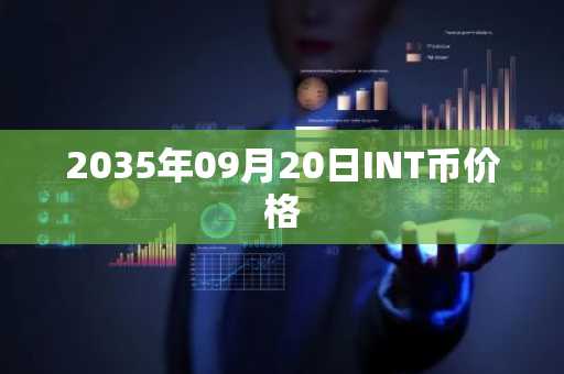 2035年09月20日INT币价格