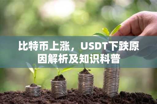 比特币上涨，USDT下跌原因解析及知识科普