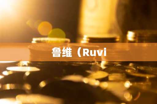 鲁维（Ruvi