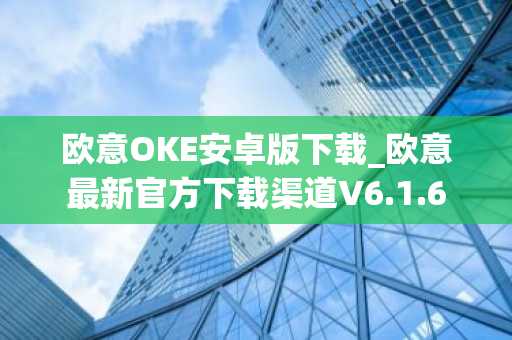 欧意OKE安卓版下载_欧意最新官方下载渠道V6.1.6