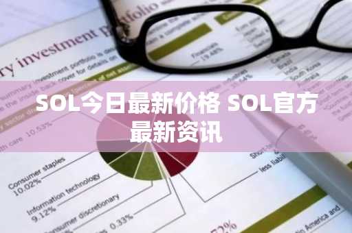 SOL今日最新价格 SOL官方最新资讯