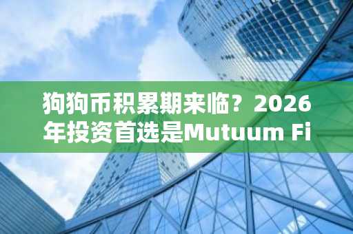 狗狗币积累期来临？2026年投资首选是Mutuum Finance还是币安入口可追踪行情