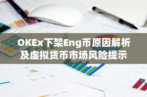 OKEx下架Eng币原因解析及虚拟货币市场风险提示