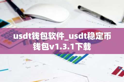 usdt钱包软件_usdt稳定币钱包v1.3.1下载