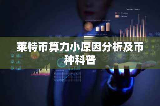 莱特币算力小原因分析及币种科普