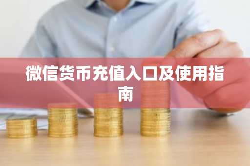 微信货币充值入口及使用指南