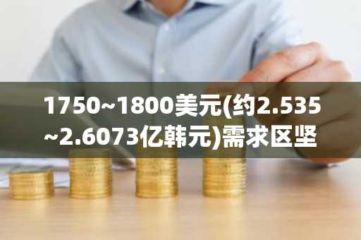 1750~1800美元(约2.535~2.6073亿韩元)需求区坚守……以太坊突破2400美元阻力成为“价值陷阱”分水岭
