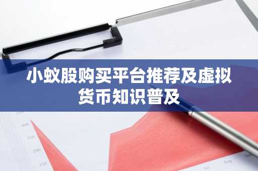 小蚁股购买平台推荐及虚拟货币知识普及