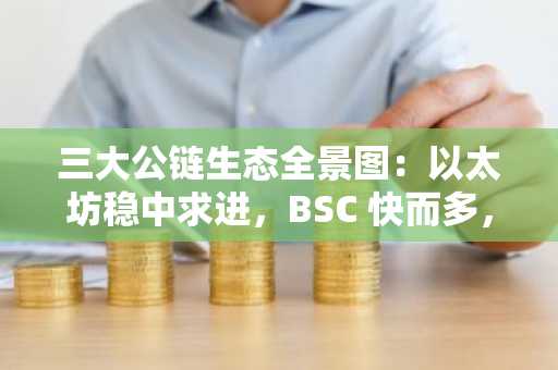 三大公链生态全景图：以太坊稳中求进，BSC 快而多，Solana 野性爆发，链上项目、资金量、用户数一览，2025年该投谁？