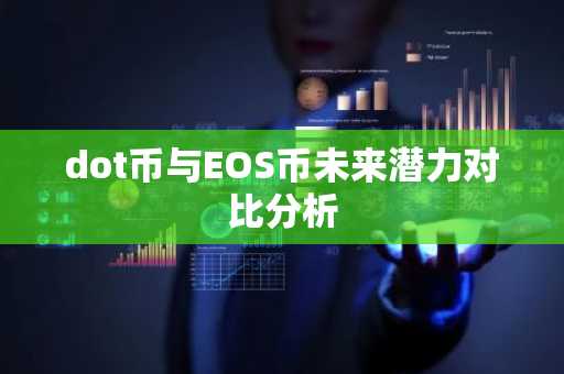 dot币与EOS币未来潜力对比分析